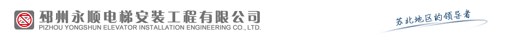 邳州电梯维修保养_邳州电梯安装销售_老旧小区加装电梯 - 永顺电梯安装公司